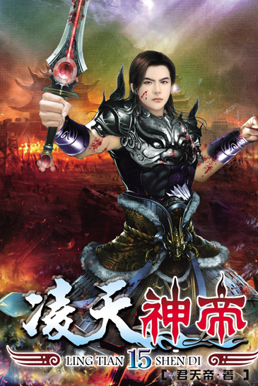 凌天神帝15 封面