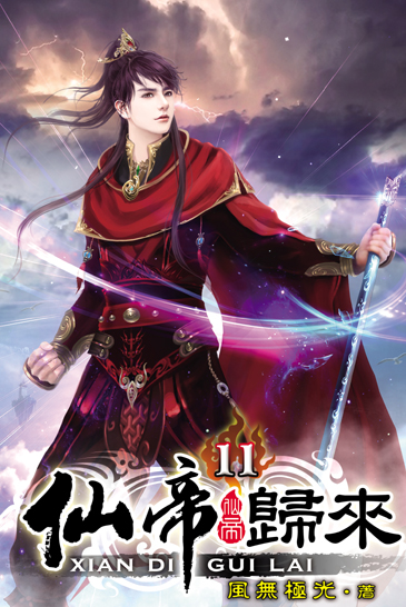 仙帝歸來11 封面