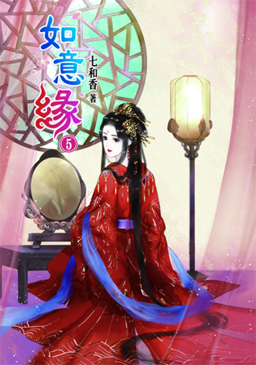 如意緣5 封面
