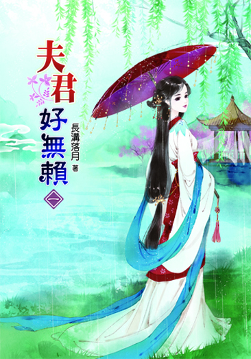 夫君好無賴 封面