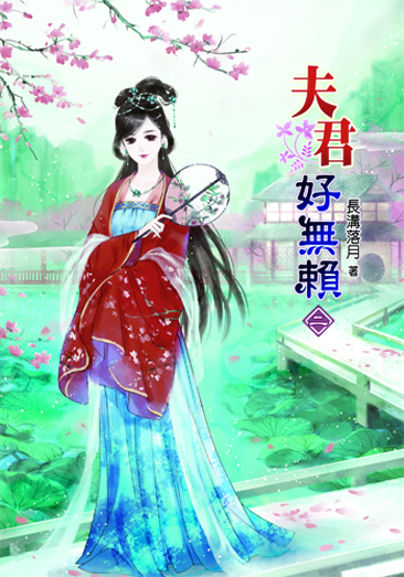 夫君好無賴2 封面