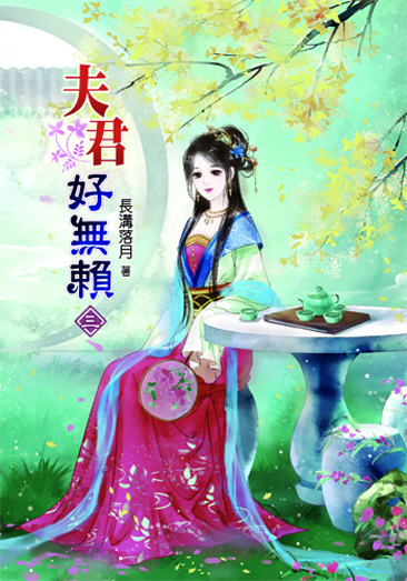 夫君好無賴3 封面
