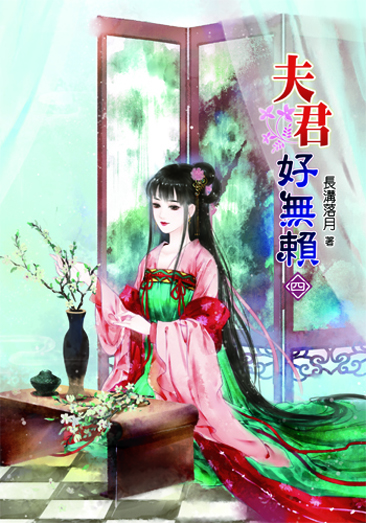 夫君好無賴4 封面