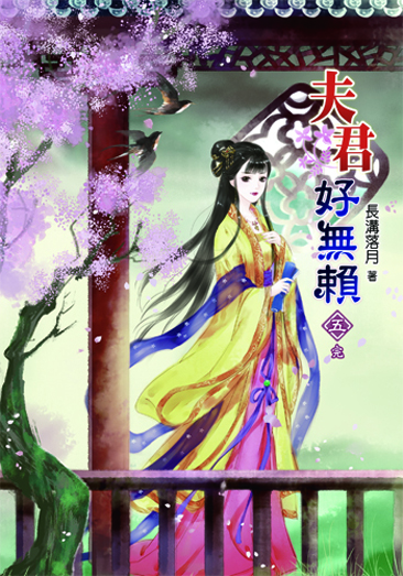 夫君好無賴5(完) 封面