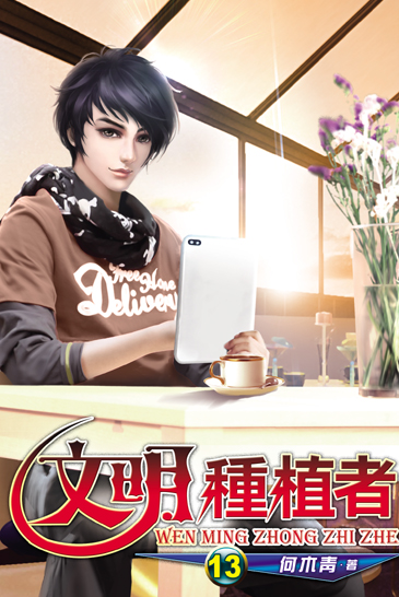 文明種植者13 封面