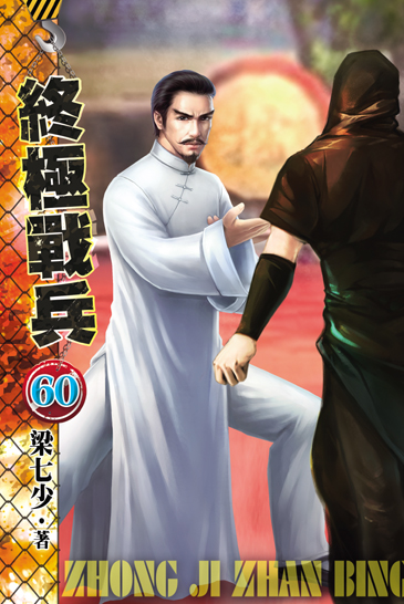 終極戰兵60 封面