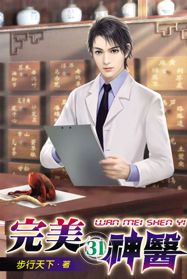 完美神醫31 封面