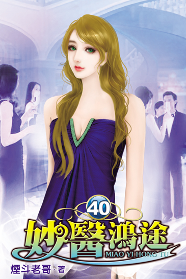 妙醫鴻途40 封面