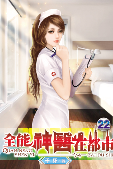 全能神醫在都市22 封面