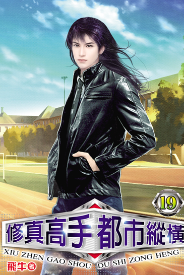 修真高手都市縱橫19 封面