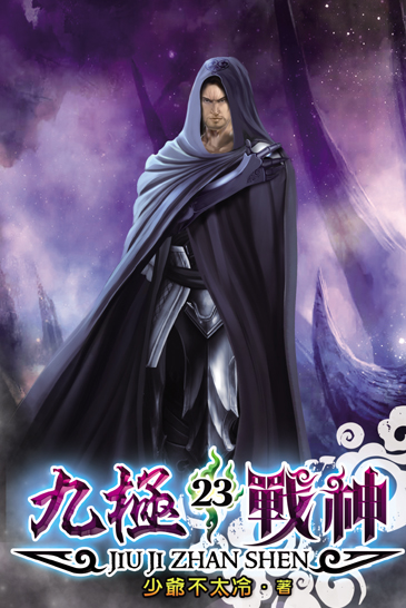 九極戰神23 封面