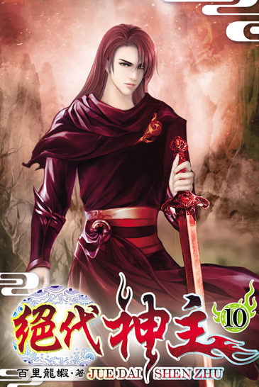 絕代神主10 封面