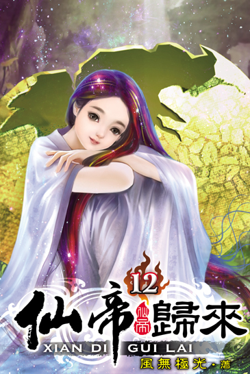 仙帝歸來12 封面