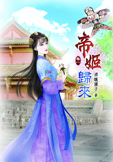 帝姬歸來 封面