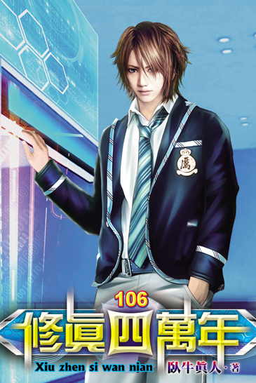 修真四萬年106 封面