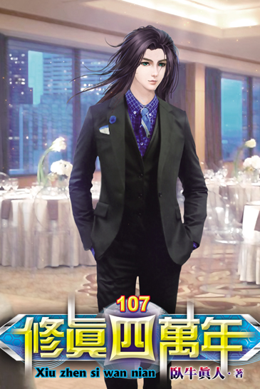 修真四萬年107 封面