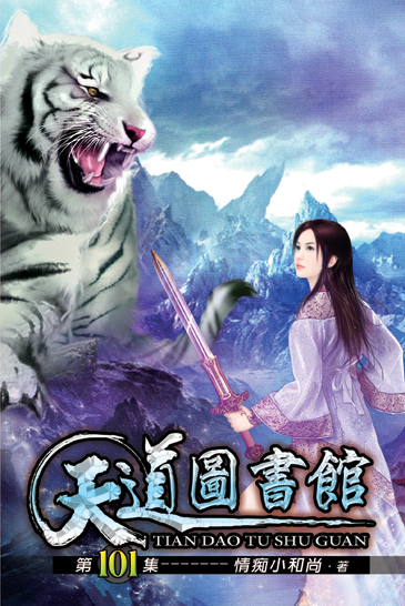 天道圖書館101 封面
