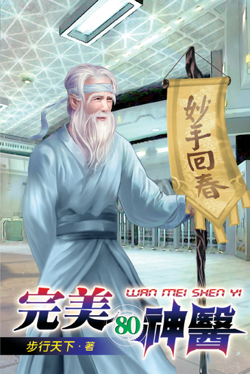 完美神醫80 封面