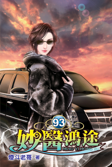 妙醫鴻途93 封面
