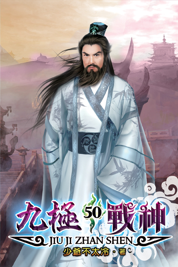 九極戰神50 封面