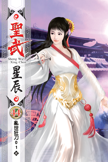 聖武星辰44 封面