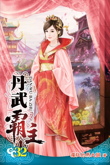 丹武霸主32 封面