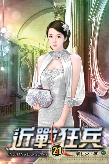 近戰狂兵21 封面