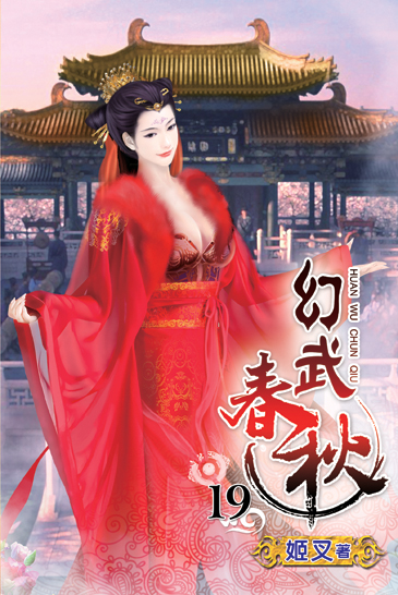 幻武春秋19 封面