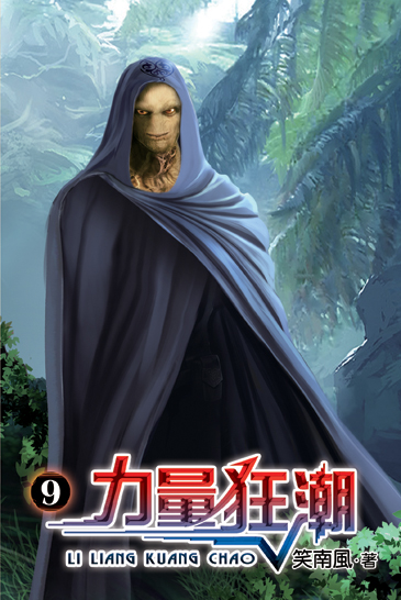 力量狂潮9 封面