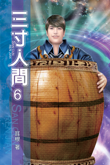 三寸人間6 封面
