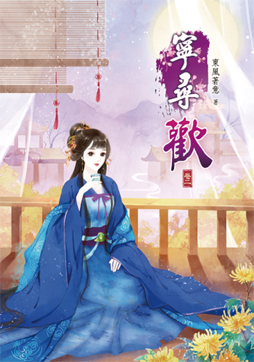 寧尋歡2 封面
