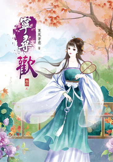 寧尋歡4(完) 封面