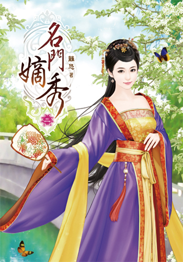 名門嫡秀2 封面