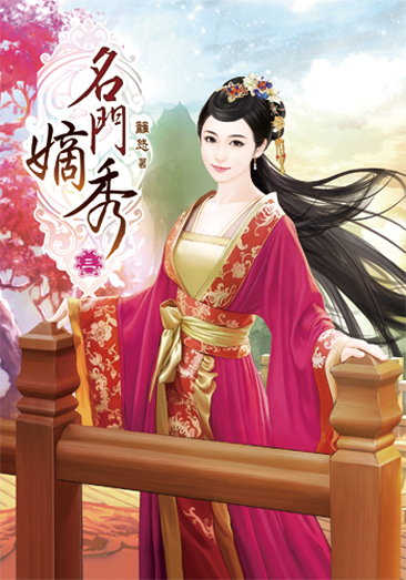 名門嫡秀3 封面