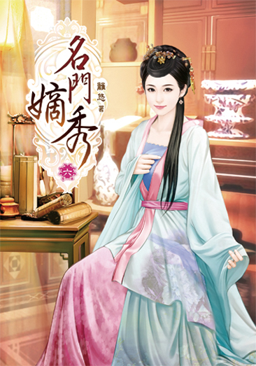 名門嫡秀6 封面