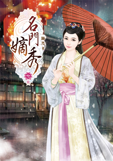 名門嫡秀7(完) 封面