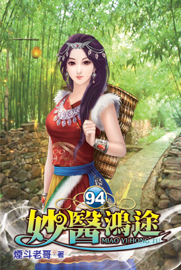 妙醫鴻途94 封面