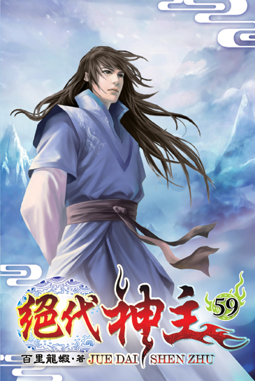 絕代神主59 封面