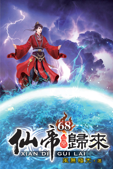 仙帝歸來68 封面