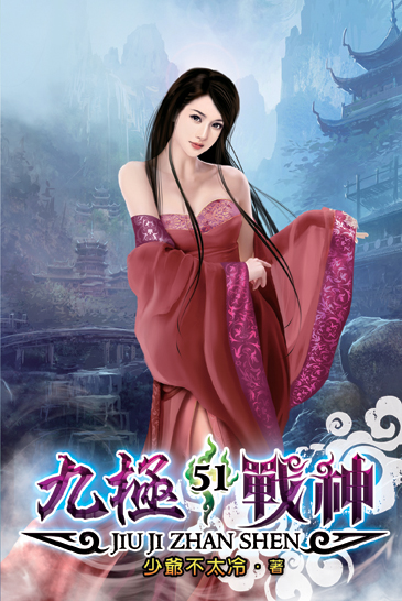 九極戰神51 封面
