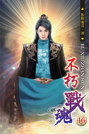 不朽戰魂46 封面