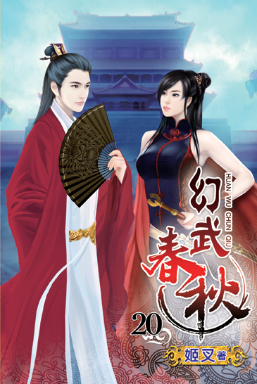 幻武春秋20 封面
