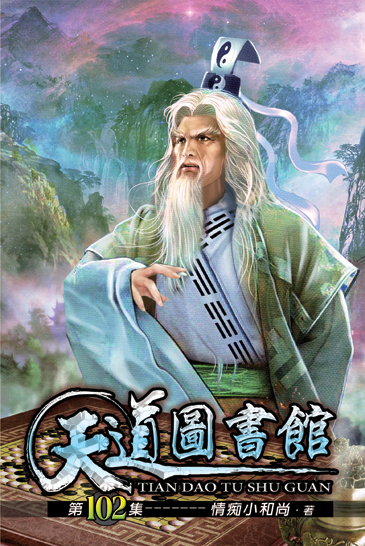 天道圖書館102 封面