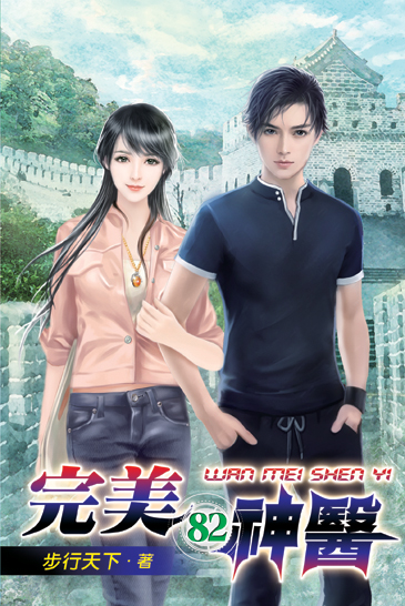 完美神醫82 封面