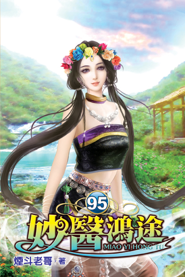 妙醫鴻途95 封面