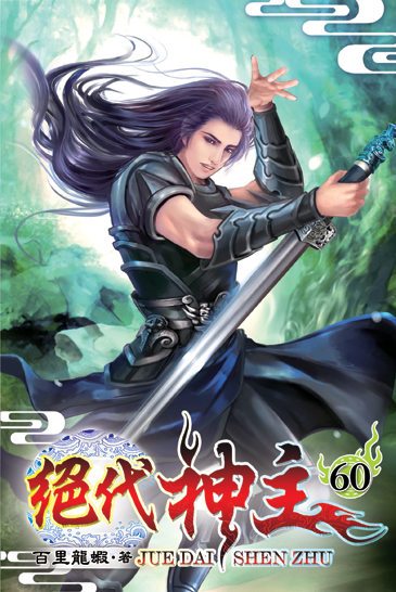 絕代神主60 封面