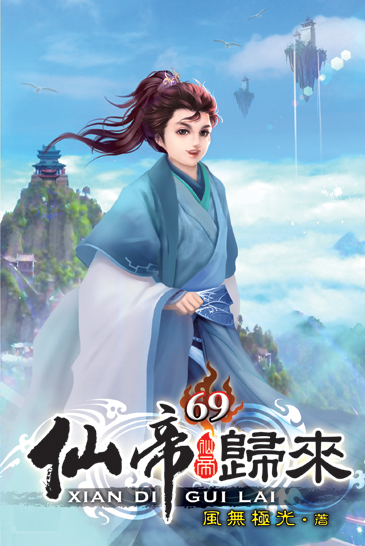 仙帝歸來69 封面