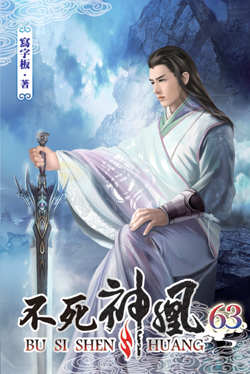 不死神凰63 封面