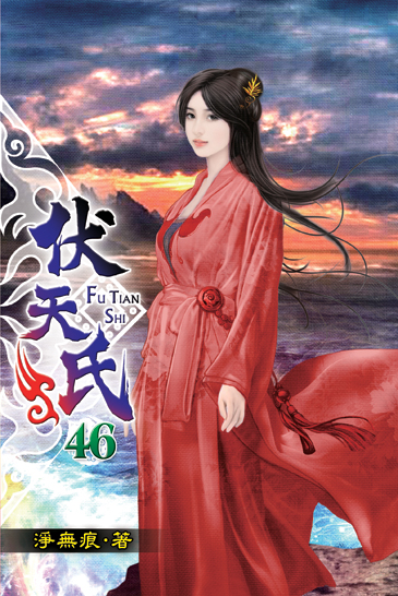 伏天氏46 封面