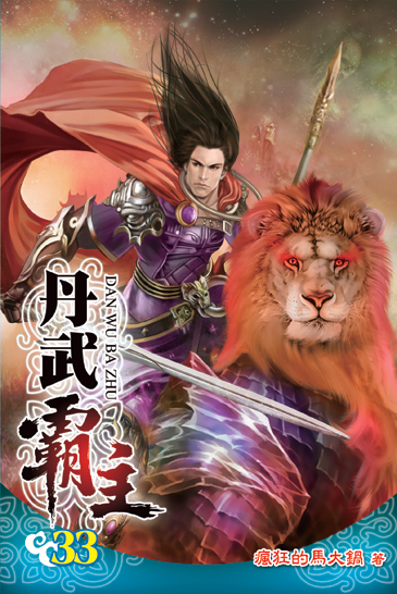 丹武霸主33(完) 封面